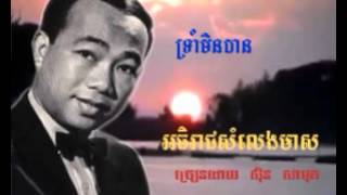 Ben Ron -653 សីុន សីុសាមុត ទ្រាំមិនបាន Trom Min Ban