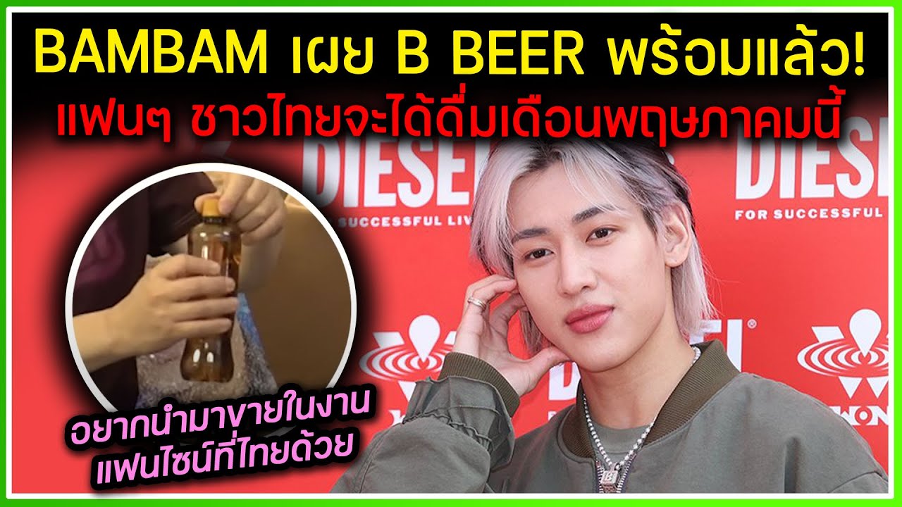 BAMBAM เผยความเคลื่อนไหว B Beer พร้อมแล้ว! แฟนๆ จะได้ดื่มกันในเดือน ...