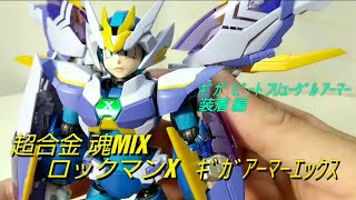 【2/2】ロックマンX ｷﾞｶﾞｱｰﾏｰ ｴｯｸｽ【超合金 魂MIX】