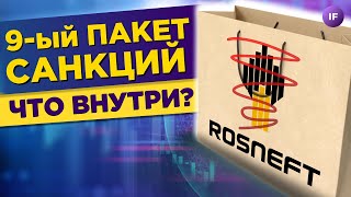 Девятый пакет санкций: кто пострадает? Заседание ЦБ и итоги IPO Whoosh / Новости