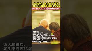 #拾荒男子PUA7旬老太骗得82万#：找了她18年 我们上辈子、下辈子都是夫妻】据案件聚焦报道：一个是靠拾荒为生的老头，自称80岁，是某书记。一个是70岁的上海老太，单身了20年。他们的相遇竟然就是从