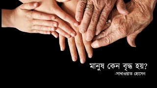 মানুষ কেন বৃদ্ধ হয়? Why do Humans get Old ?