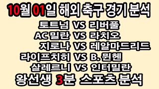 🔔왕선생스포츠분석🔔[해외축구분석][스포츠토토][토토분석][프리미어리그][스포츠분석] 10월1일 EPL 분데스리가 라리가 세리에 리그1 배트맨토토 프로토 손흥민 황희찬 김민재