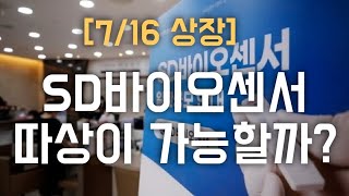 [공모주] SD바이오센서 에스디바이오센서 IPO 따상이 가능할까?