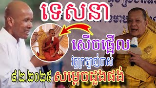 សើចពេញវត្តក្រឡាញ់ចាស់#ទេសនាដោយព្រះអង្គដួង ផង់ #ទេសនាថ្មីៗ