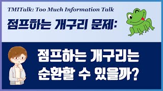 점프하는 개구리는 모든 동전을 방문할 수 있을까? 수학 문제로 아름다운 코딩에 도전하기!