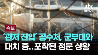 [속보] '체포 시도' 공수처, 군부대와 대치 중…관저 정문 포착 / JTBC 뉴스특보