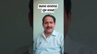 ଅନେକ ସମସ୍ୟାର ମୂଳ କାରଣ : (ODIA)