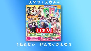 【スクフェス】1年生限定勧誘　11連！　狙うはヨハネ！【ラストスパート】