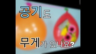 공기도 무게가 있을까요? 영상으로 확인하세요~