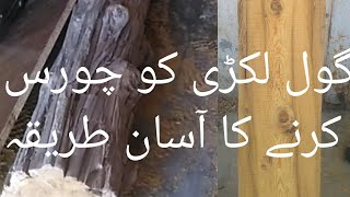 An easy way to square round wood گول لکڑی کو چورس کرنے کا آسان طریقہ