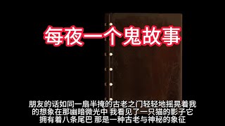 【每夜一个鬼故事】悬疑惊悚 #故事#民间故事#悬疑惊悚