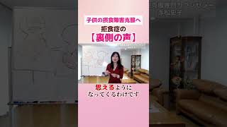 子どもの摂食障害克服！拒食症　【裏側の声】#拒食症  #食欲不振 #恋愛 #食欲不振 #切り抜き#shorts #摂食障害