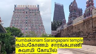 Kumbakonam Sarangapani temple | கும்பகோணம் சாரங்கபாணி சுவாமி கோயில் | Ready2Go Kumaran