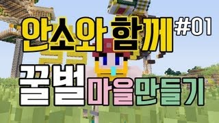 [안소]마인크래프트 꿀벌마을만들기 01편