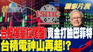 台股爆量拉尾盤！ 資金打臉巴菲特.台積電神山再起！？| 金臨天下20230509 @tvbsmoney