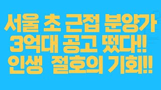 서울 접근성 최강자 분양가 3억대 공고 떴다!! 이건 정말 가성비 끝판왕!!