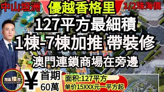 中山坦洲｜優越香格里｜中山坦洲最旺豪宅｜1棟7棟細積現樓發售｜澳門連鎖商場在旁邊｜ 60萬首期上車 3.7%利率｜18分鐘到拱北關口｜鼎發置業睇樓團99元一位｜日日出發｜當日來回香港｜