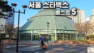 서울 스타벅스 베스트 5 스타벅스 이용 꿀팁 서울 가볼만한곳 가봐야할곳