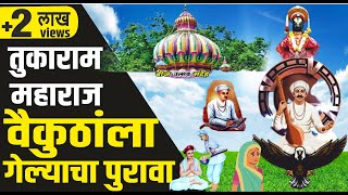 तुकाराम महाराज वैकुठांला गेल्याचा पुरावा | तुकाराम बीज उत्सव श्री क्षेत्र देहु | VaikunthGaman |