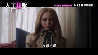 《人工殺姬》預告 | M3GAN - Trailer