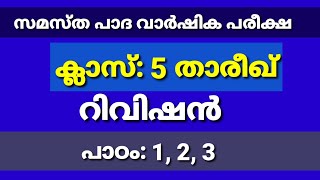 സമസ്ത പാദ വാർഷിക പരീക്ഷ|ക്ലാസ്: 5| താരീഖ് |റിവിഷൻ| പാഠം: 1, 2, 3