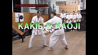 OKINAWA GOJYU-RYU KARATE KAKIE   沖縄剛柔流空手道　カキエーと中国南拳の靠基（カオジー）