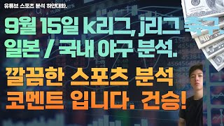 9월 15일 일본야구분석, 국내야구분석, npb 분석, kbo 분석, k리그축구분석, j리그축구분석, 스포츠분석, 토토분석, 프로토분석.