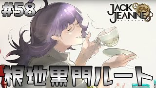 根地黒門ルート。覚醒した先輩の天才っぷりが凄いです！【part58　ジャックジャンヌ　※ネタバレあり※　JACKJEANNE】