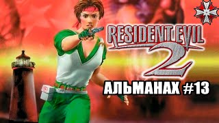 Альманах серии Resident Evil - Часть 13 | \