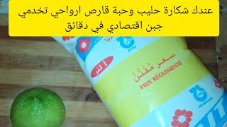 عندك شكارة حليب وحبة قارص 🍋 ارواحي تخدمي جبن اقتصادي  في دقائق