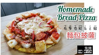 Bread Pizza I 在家也能用面包做披萨 (免烤箱 No-Oven)