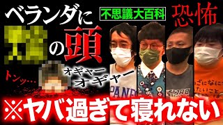 【田中俊行】怖い話/ベランダに投げ込まれる頭【不思議大百科】【ナナフシギ】【怪談】