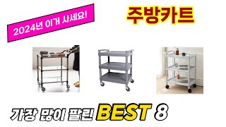 주방카트 추천 순위 TOP 8 가격, 구매평, 구입처 정보