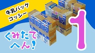 牛乳パックコッシーをつくろう！組み立て編その1