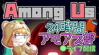 【Among Us】24時間アモアス部【2021年3月#1】【アモアス部】