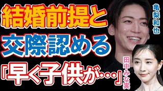 亀梨和也と田中みな実の事務所公認の結婚前提の交際に驚きを隠せない…両家にも挨拶を済ませ「早く子供が欲しい」と周囲に話すビッグカップルの真剣交際の真相とは…