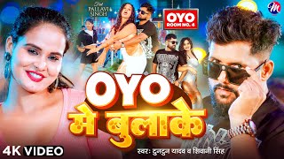 #Video | OYO में बुलाके | #Tuntun Yadav, #Shivani Singh | #Pallavi Singh | Oyo Me Bulake | Bhojpuri