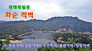 화순적벽,천하제일경...화순여행 일번지/노루목(장항),보산,물염,창랑적벽/영미정,물염정