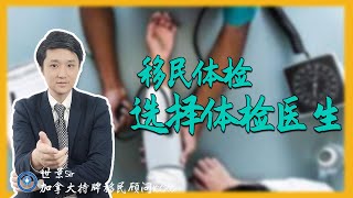 官网指南：加拿大移民pr、学签、工签、超级签证的体检，如何预约医生？ srt