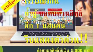 #เราไม่ทิ้งกัน#กลุ่มขอทบทวนสิทธิ์#ย้ำขอทบทวนสิทธิ์อีก 1 แสนคน รีบแสดงตัวด่วน!! ก่อนหมดสิทธิ์รับเงิน