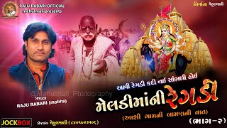 2_Meldi Mani Regadi |આશી ગામની મેલડી માંની વાત | રેગડી | Regadi |વેરાગી ડાકલા | Raju Rabari Regadi