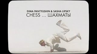 Dima Pantyushin \u0026 Sasha Lipsky - Chess