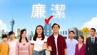 2021廉潔選舉電視廣告－建城篇