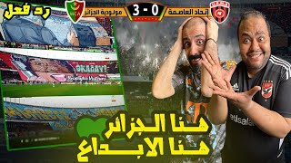 ردة فعل مصريين ❤️🦅على ديربي الجزائر🇩🇿 مولودية الجزائر واتحاد العاصمة 3-0🔥شماريخ وتيفوهات لا تصدق 🤯