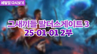 2025-01-01 2부 그새끼들 발더스게이트 3