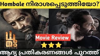 Dhoomam  Movie Review | Dhoomam Movie First Day Review | #fahadhfaasil #reviewencounter