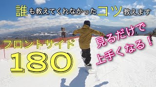 スノーボード　フロントサイド180°をスローを使って徹底解説！！　グラトリ、地形をもっと上手くなろう！