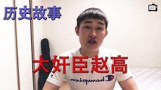 【历史故事】大奸臣赵高