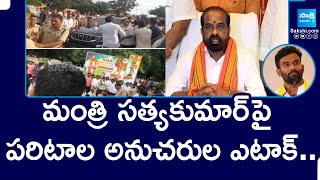 Paritala Sriram Followers Attack on Minister Satya Kumar at Dharmavaram |@SakshiTV